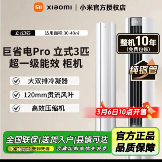 小米 巨省电Pro立式3匹超一级能效2026款72LW-PL30/N2A1