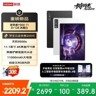 联想 拯救者Y900新款平板电脑11.1英寸AI电竞游戏 天玑9500s 高刷4K长续航娱乐8+128白学生教育优惠