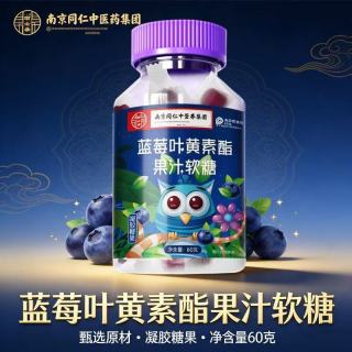 同仁堂 TRT）蓝莓叶黄素酯软糖儿童青少年成人营养眼凝胶糖果30粒果汁健康糖果 蓝莓叶黄素软糖 60g*1瓶