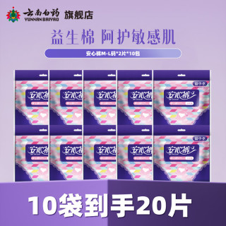 云南白药 益小小裤型卫生巾（M-L）码2片装 安心裤 M-L码 20条 100-140斤 1包2条