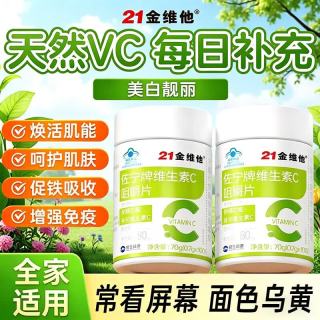 江中 21金维他维生素c咀嚼片200片维cvc咀嚼片儿童学生4岁-17岁成人孕妇乳母VC