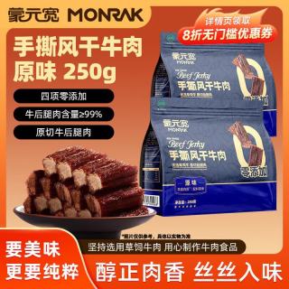 蒙元宽 手撕风干牛肉干 250g*2包 零添加