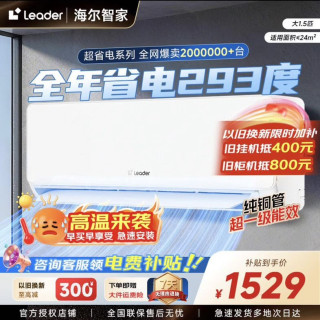 Leader 海尔出品 KFR-35GW/LPA1-1 新一级能效变频冷暖 大1.5匹 壁挂式空调