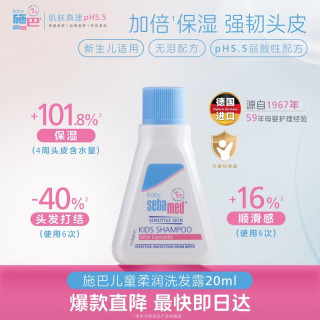施巴 儿童柔润洗发液20ml婴儿宝宝洗发水温和清洁德国进口