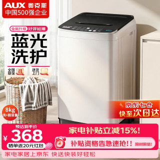 国家补贴：奥克斯 波轮洗衣机8KG洗脱容量/智能风干