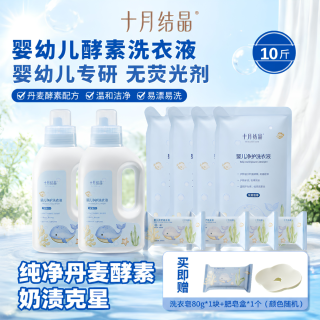 十月结晶 新生婴儿酵素净护洗衣液去渍去污家用宝宝洁净