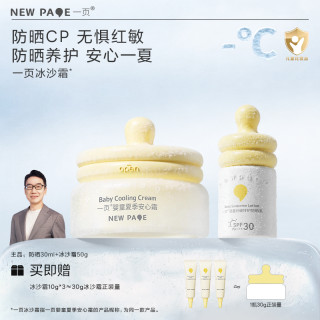 一页 婴童特护防晒乳 冰沙霜套组夏日婴儿专用防晒v