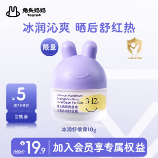 兔头妈妈 冰润舒缓霜夏季面霜凉凉霜儿童面霜旅行装10g