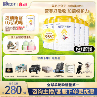 佳贝艾特 羊奶粉悦护123段婴幼儿奶粉700g官方正品