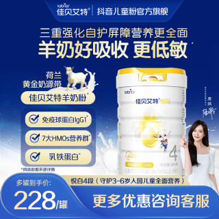 佳贝艾特 悦白4段荷兰进口3-6岁儿童羊奶粉800g