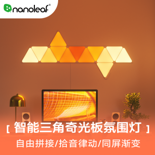 Nanoleaf 奇光万物智能三角奇光板rgb电竞氛围灯客厅卧室墙壁灯