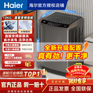 海尔 洗衣机 10公斤波轮洗衣机直驱变频全自动一级漩瀑洗节能家用