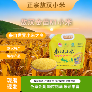 塞耘 金苗K1 敖汉小米 2.5kg/袋