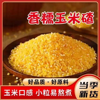 实磨 香糯小玉米碴当季新东北黏玉米碴新鲜粗粮煮粥健康早餐