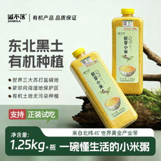 碱不落 有机胚芽小米2.5斤×2瓶｜胚芽保留率95%｜送有机胚芽大米