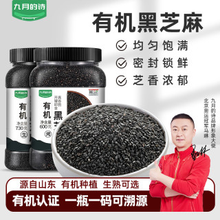 九月的诗 有机黑芝麻罐装生熟可选即食免洗馅料芝麻糊香农家新货