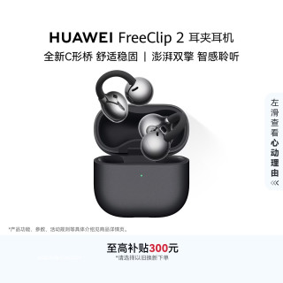 华为 FreeClip 2 耳夹式多单元动圈蓝牙耳机 摩登黑 Type-C