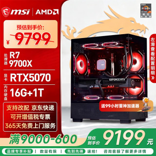 微星 AMD R7 9700X RTX5070 台式组装电脑