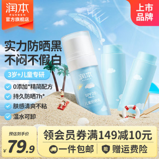 润本 儿童防晒乳 清爽保湿30ml*3瓶 冰沙防晒霜