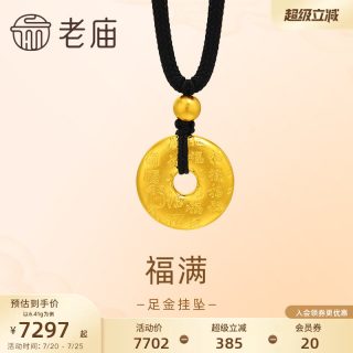 老庙黄金 足金百福平安扣挂坠 6.87g 1060002571