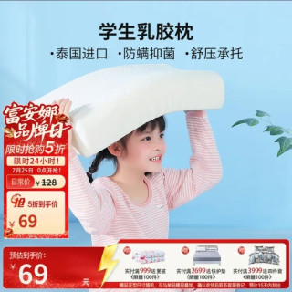 富安娜 乐梦学生乳胶枕 50*30cm 白色