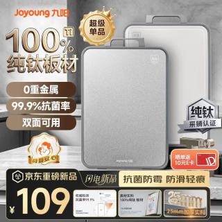 九阳 100%纯钛食品级 抗菌防霉实用砧板双面