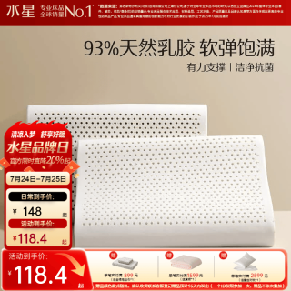 水星家纺 93%天然乳胶原液 乳胶枕  泰甄选低款 一只装