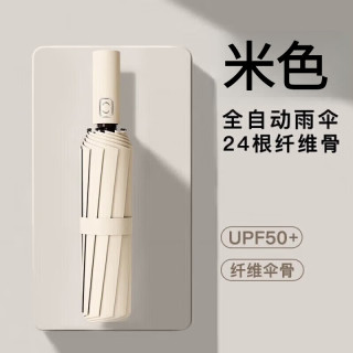 收米 晴雨两用自动伞 24骨 梧桐米色