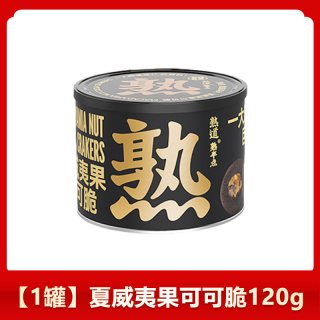 熟道 夏威夷果可可脆 120g 罐装