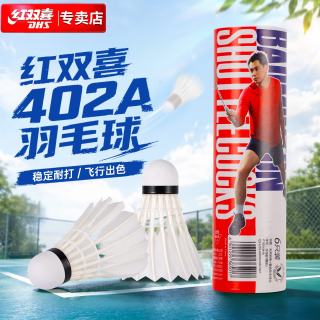 红双喜 羽毛球耐打羽球训练比赛鹅毛6只装402A