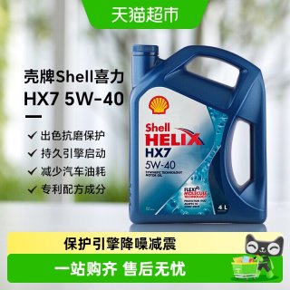 88VIP：壳牌 蓝喜力HX7蓝壳5w40合成机油汽车发动机润滑油