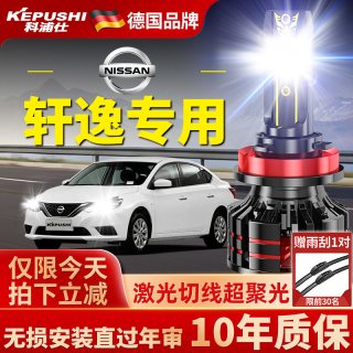 KEPUSHI 适用日产轩逸led大灯激光灯泡远光灯近光灯强光灯泡升级前车大灯