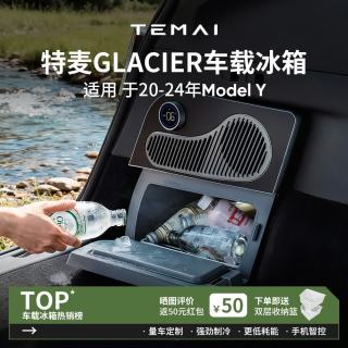 特麦 适用于特斯拉ModelY专用车载冰箱16升款，车载冰箱（压缩机露营制冷嵌入式小型后备箱可配置）。