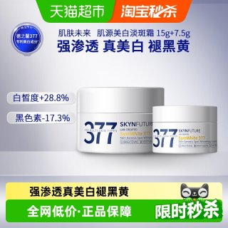移动端、88VIP：肌肤未来 377美白淡斑面霜15g+7.5g补水保湿滋润烟酰胺春夏护肤品