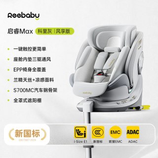 瑞贝乐 启睿Max新国标安全座椅0-12岁宝宝婴儿车载通风加热