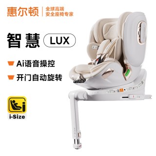 惠尔顿 智慧LUX 安全座椅 0-7岁 语音智能