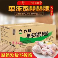 六合 六和生鲜速冻琵琶鸡腿20斤