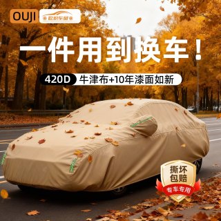 OUJI 汽车车衣 CYZ-001 全罩式牛津布