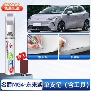 frecheer MG MG4523 补漆笔 东来紫（专用）（单支笔）送砂纸