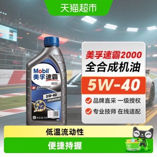 88VIP：美孚 速霸2000 5W-40 API SN PLUS 全合成机油 1L