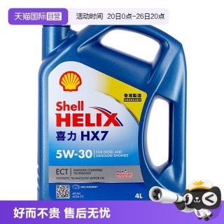 壳牌 蓝喜力HX7 5W-30 4L 蓝壳 香港进口合成技术机油