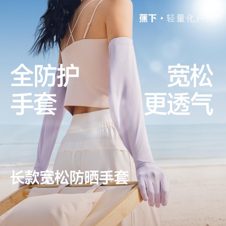 蕉下 防晒防紫外线 冰丝透气 长款手套