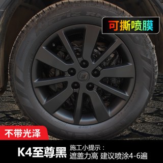 卡嘉易 轮毂改色可撕喷膜 汽车轮毂改色喷漆 哑光黑