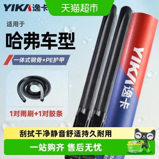 88VIP：逸卡 雨刷器适用于哈弗H6/H2S长城M2/M4/M6/H1/H2/H4/f7无骨雨刮