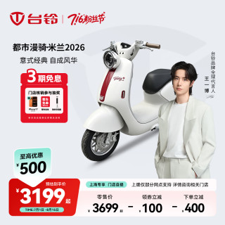 台铃 电动车米兰电动自行车新国标可上牌高端长续航电瓶车 请到店选购颜色