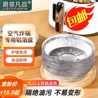爵菲凡品空气炸锅锡纸盘烧烤防油加厚铝箔盘耐高温