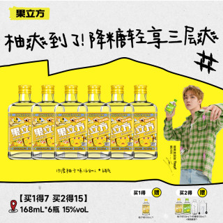 果立方 15度柚子味果酒低度168ml*6居家聚会冰爽全开