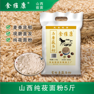 食维康 岚县石磨莜面粉 5斤 现磨燕麦面粉