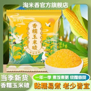 淘米香 正宗东北香糯玉米碴米饭伴侣当季新米小碴子玉米粘碴子可煮饭煮粥