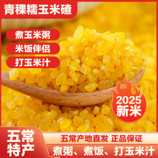 禾禾 岁穗青稞玉米碴子正宗东北粘糯玉米大碴子粥